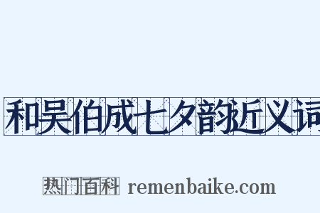 和吴伯成七夕韵近义词是什么意思的图片